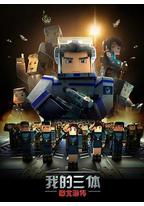 我的三体之章北海传