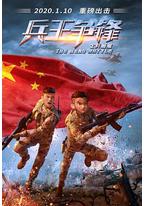 士兵顺溜：兵王争锋