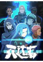 望古神话之天选者