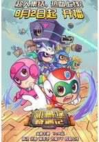 开心超人联盟之机械堡奇遇记