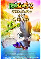 疯狂丑小鸭2靠谱英雄