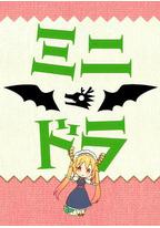 小林家的龙女仆S：迷你龙小剧场