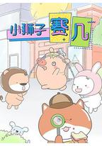 小狮子赛几