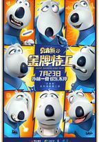 贝肯熊2：金牌特工