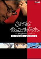 再见了所有的福音战士！庵野秀明的1214日～