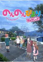 悠哉日常大王 第三季