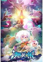 喜羊羊与灰太狼之决战次时代