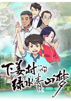 下姜村的绿水青山梦