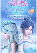 精灵梦叶罗丽X冰莲花