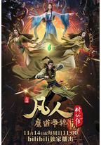 凡人修仙传：魔道争锋