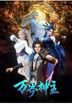 万界神主 第三季