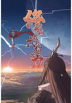 修仙者大战超能力