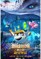 潜艇总动员8：地心游记