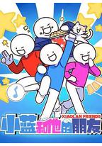 小蓝和他的朋友