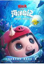 猪猪侠大电影·海洋日记