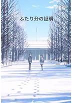 两个人的证明