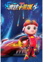 猪猪侠之竞速小英雄5