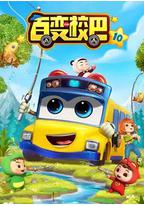 百变校巴 第十季