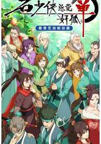 石少侠感觉好孤单