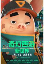 奇幻西游：新世界