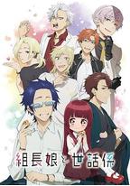 组长女儿与照料专员