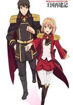 现实主义勇者的王国再建记 第二季