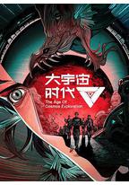 大宇宙时代
