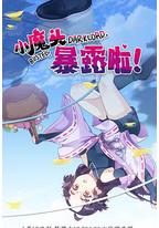 小魔头暴露啦！