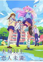 夫妇以上，恋人未满