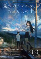 通往夏天的隧道，离别的出口