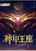 神印王座