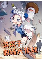 菜菜子职场大作战