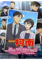 名侦探柯南：本厅的刑警恋爱故事～结婚前夜～