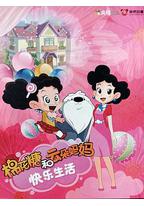 棉花糖和云朵妈妈 快乐生活