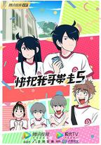 快把我哥带走 第五季