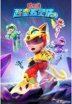 猪猪侠之超星五灵侠第4季