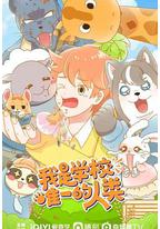 我是学校唯一的人类