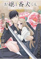 大小姐和看门犬