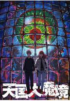 天国大魔境