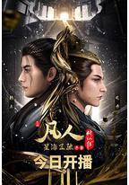 凡人修仙传：星海飞驰篇