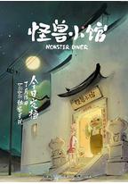 怪兽小馆