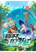 区区不才，在下野怪