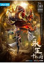 永生之十年之约