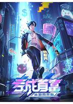 亏成首富从游戏开始