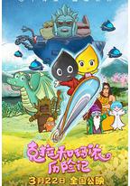 克拉和玛依历险记