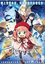 间谍过家家 代号：白