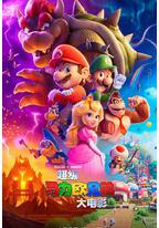 超级马力欧兄弟大电影