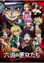 六道的恶女们
