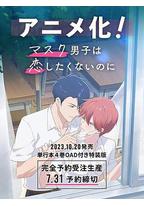 口罩男子不想谈恋爱