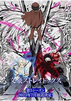 文豪野犬 第五季